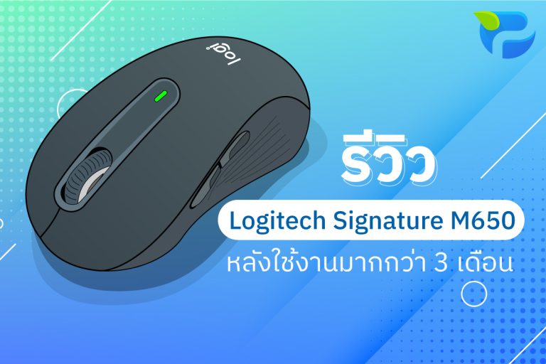 รีวิว Logitech Signature M650 หลังใช้งานมากกว่า 3 เดือน