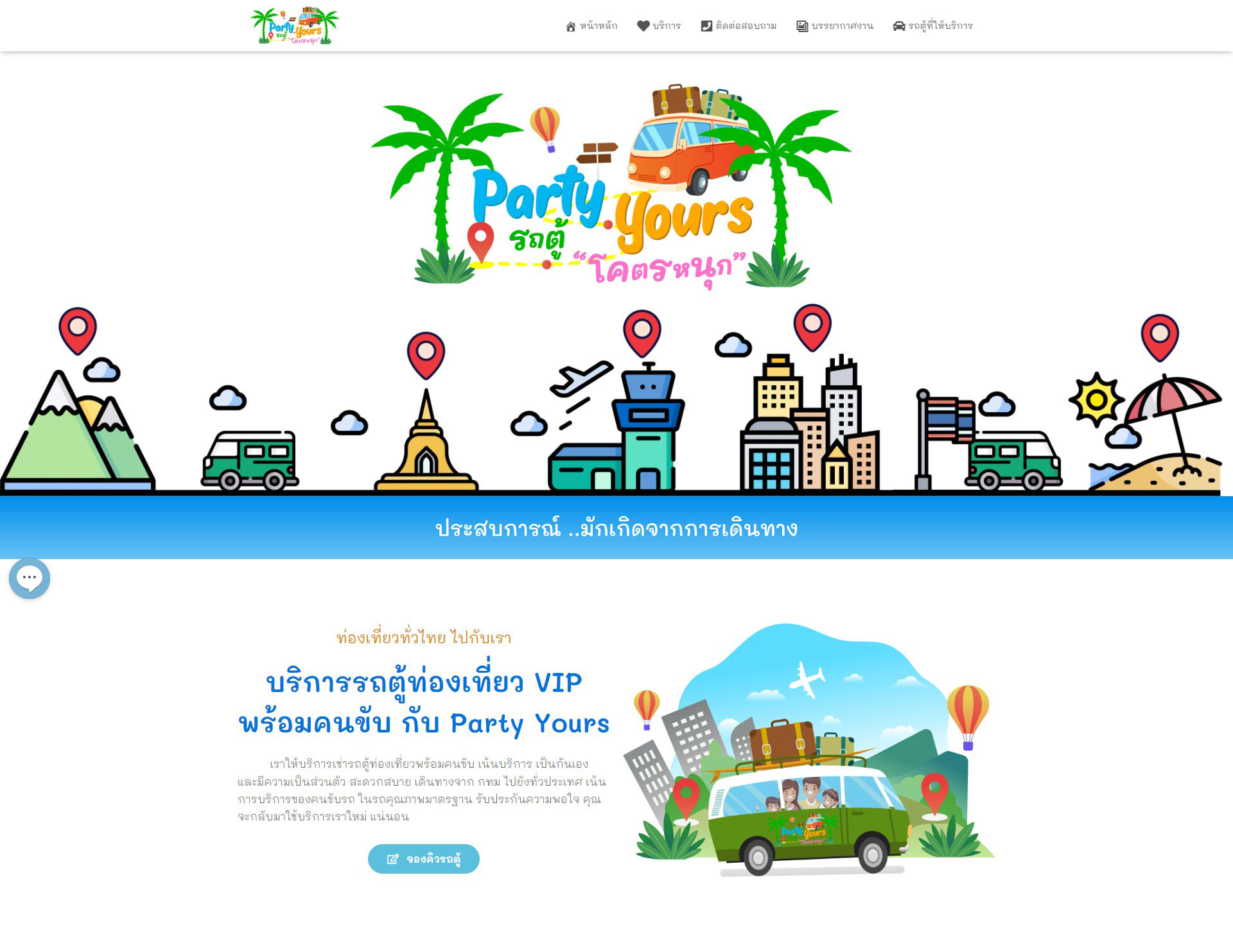 Party Yours (บริการเช่ารถตู้) 2