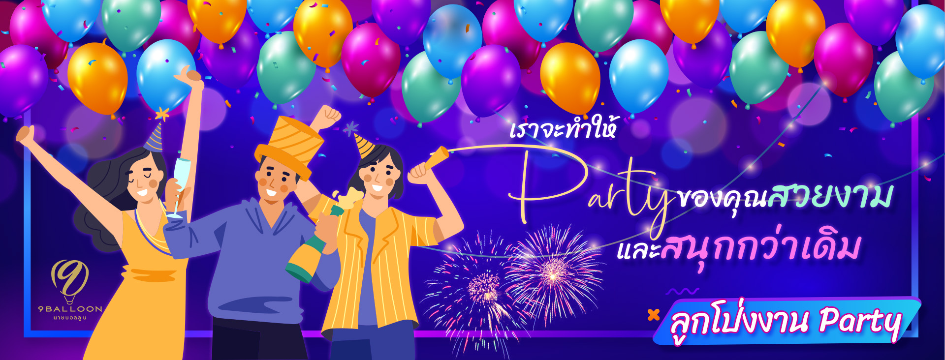 9Balloon (นายบอลลูน) 12